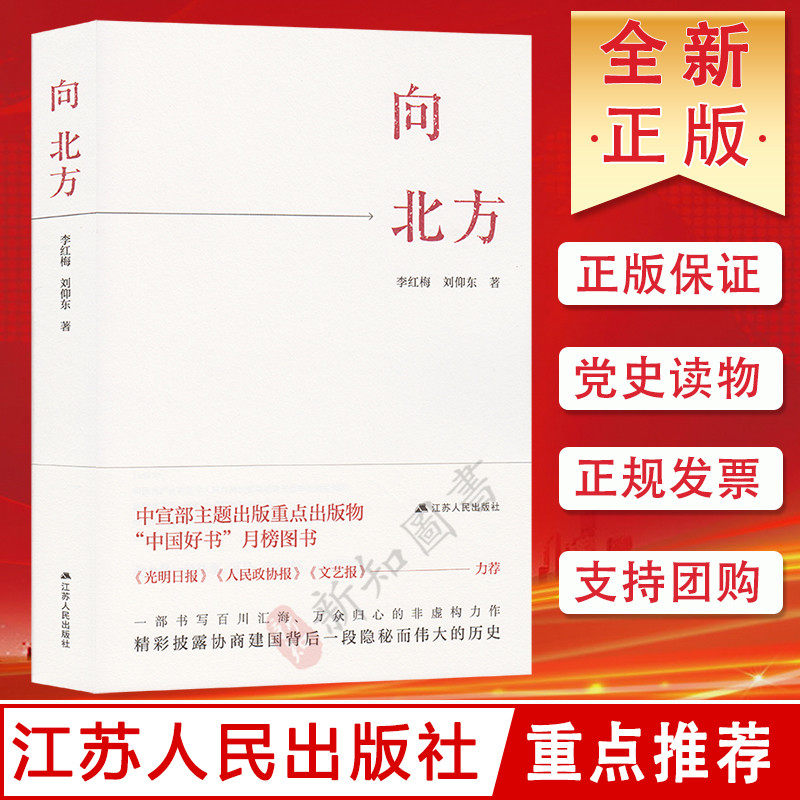 向北方 李红梅 刘仰东著 江苏人民出版社