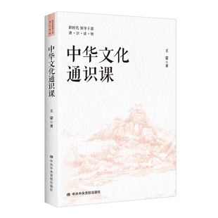 中华文化通识课 新时代领导干部通识读物 中共中央党校出版社