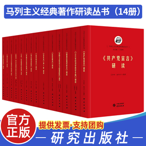 马列主义经典著作研读丛书14册 研究出版社 共产党宣言研读 哥达纲领批判研读 自然辩证法研读 整顿党的作风研读 反杜林论研读等