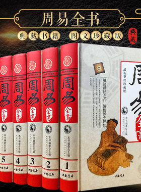 周易全书 精装全6册 易经 易传十翼 朱熹说易 焦循说易 船山说易 原典 精注 今译 集解 文白对照