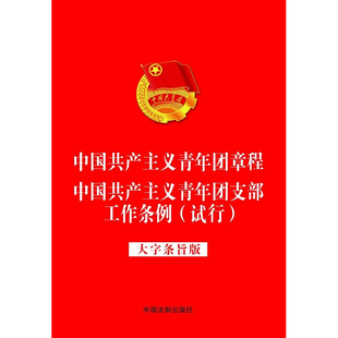 中国共产主义青年团章程中国共产主义青年团支部工作条例（试行）大字条旨版合订本