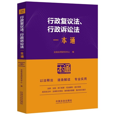 2025新版 行政复议法行政诉讼法一本通 第10版 中国法治出版社