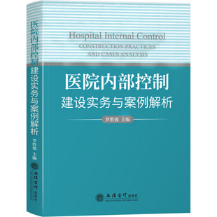 医院内部控制建设实务与案例解析 公立医院内部控制管理办法 医院财务管理实务 医院会计企事业单位会计 立信会计出版社
