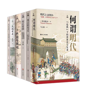 何以中国系列6册 何谓明代/何以帝国/观念的变迁/大地有名/水运与国运/从玄武门之变到贞观之治 浙江人民出版社