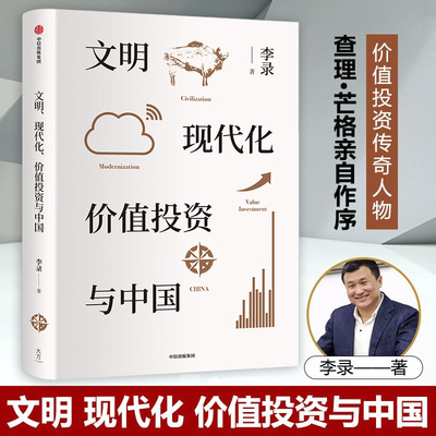 文明现代化价值投资与中国 李录文明现代化价值投资中国 理念与实操 查理芒格 穷查理宝典 中信出版社图书