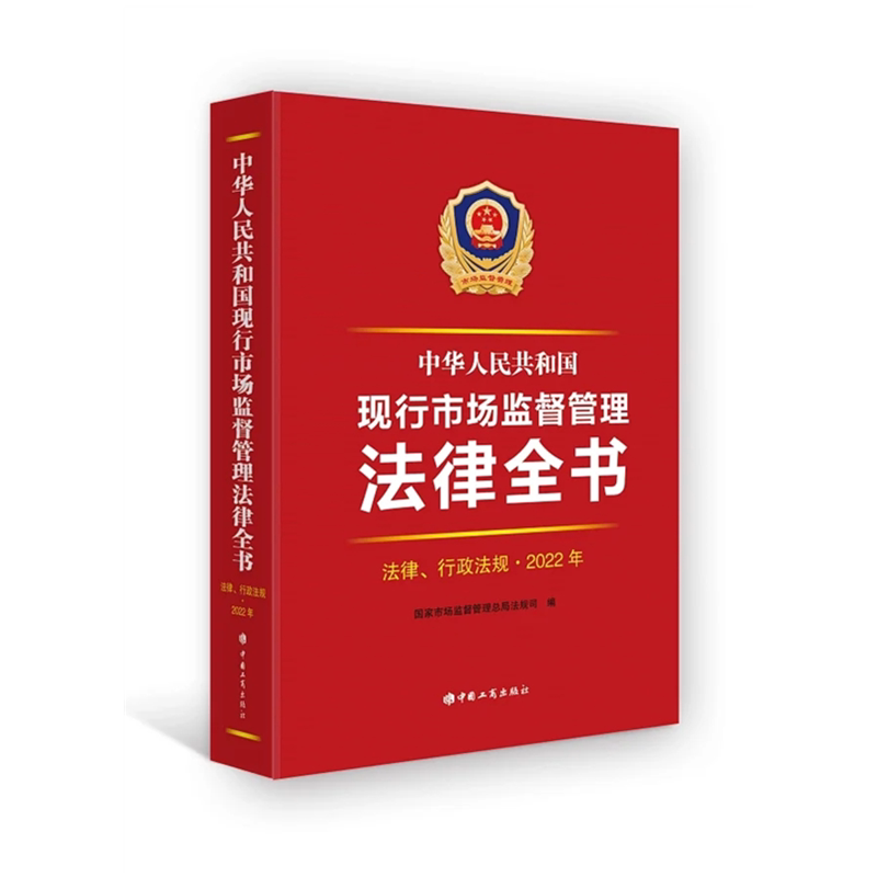 现行市场监督管理法律全书