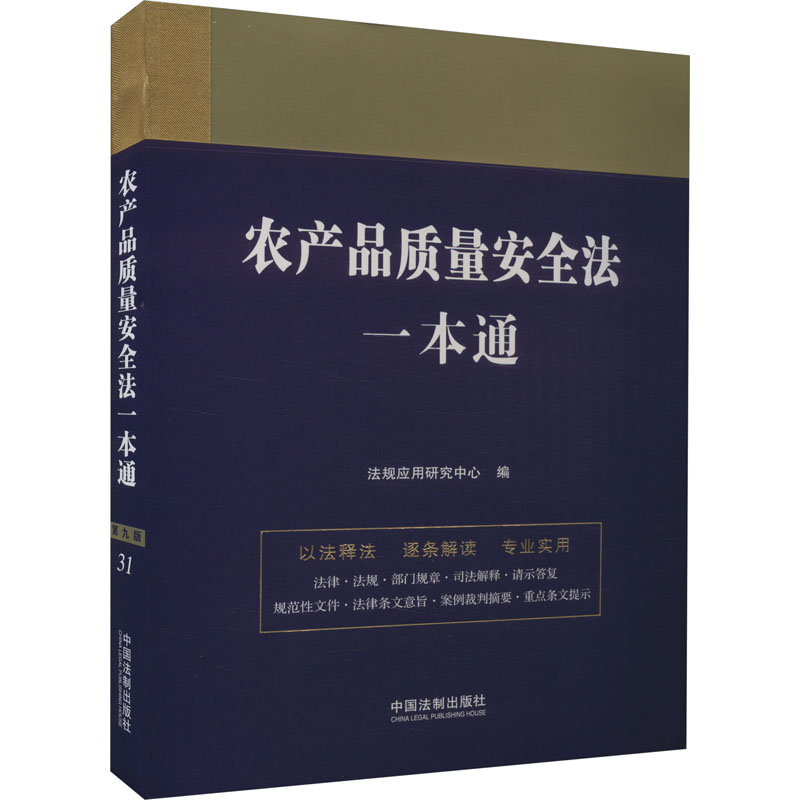 农产品质量安全法一本通第九版