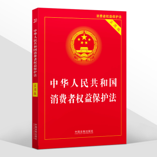 社 中国法制出版 中华人民共和国消费者权益保护法 实用版