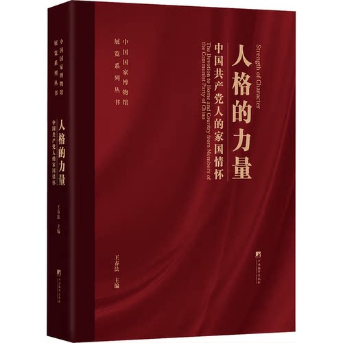 人格的力量 中国共产党人的家国情怀中央编译出版社