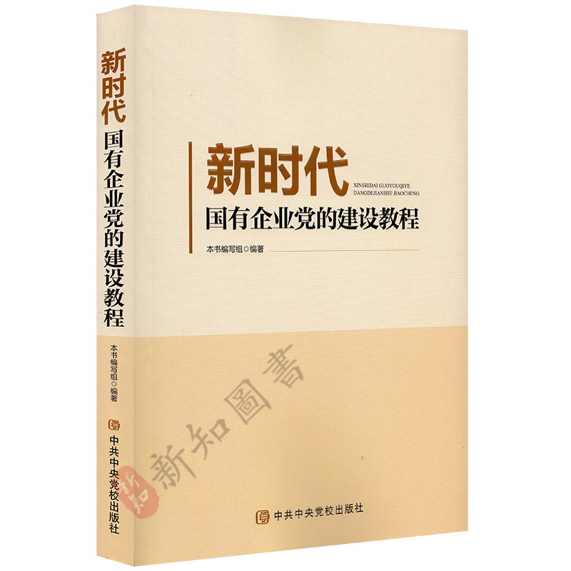 新时代国有企业党的建设教程   中共中央党校出版社 书籍/杂志/报纸 宠物报纸 原图主图