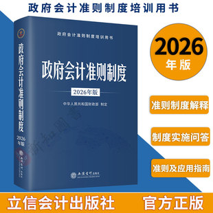 2026年版政府会计准则制度2026年版政府会计准则及应用指南政府会计准则制度解释 立信会计出版社