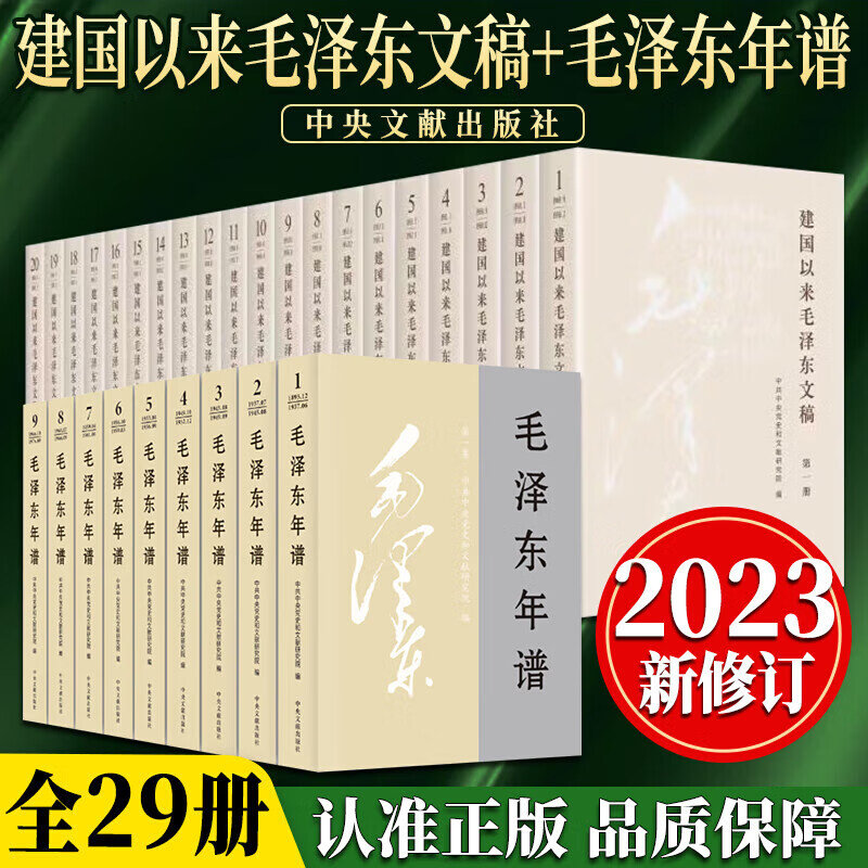 建国以来毛泽东文稿+毛泽东年谱（全29册）平装版中央文献出版社 毛泽东选集 毛选思想全集文集文选