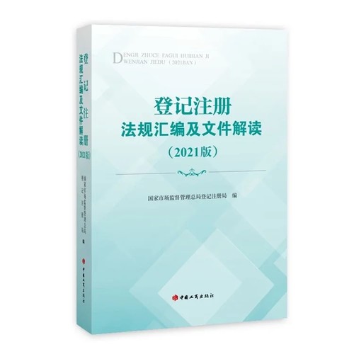 登记注册法规汇编及文件解读