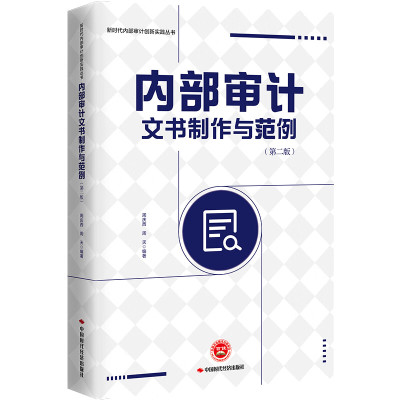 内部审计文书制作与范例 第二版 中国时代经济出版社