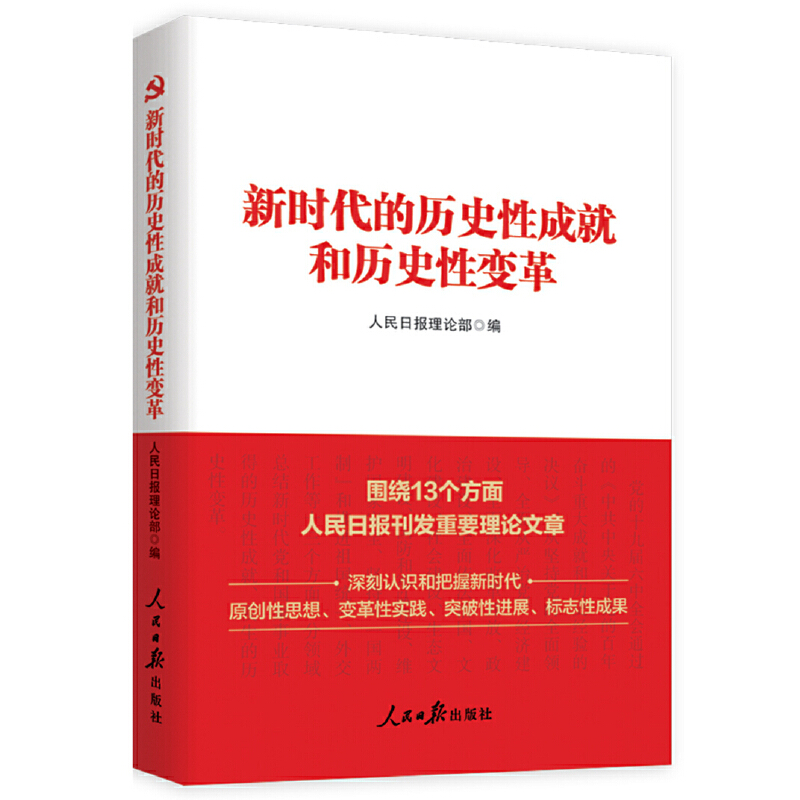 新时代的历史性成就和历史性变革