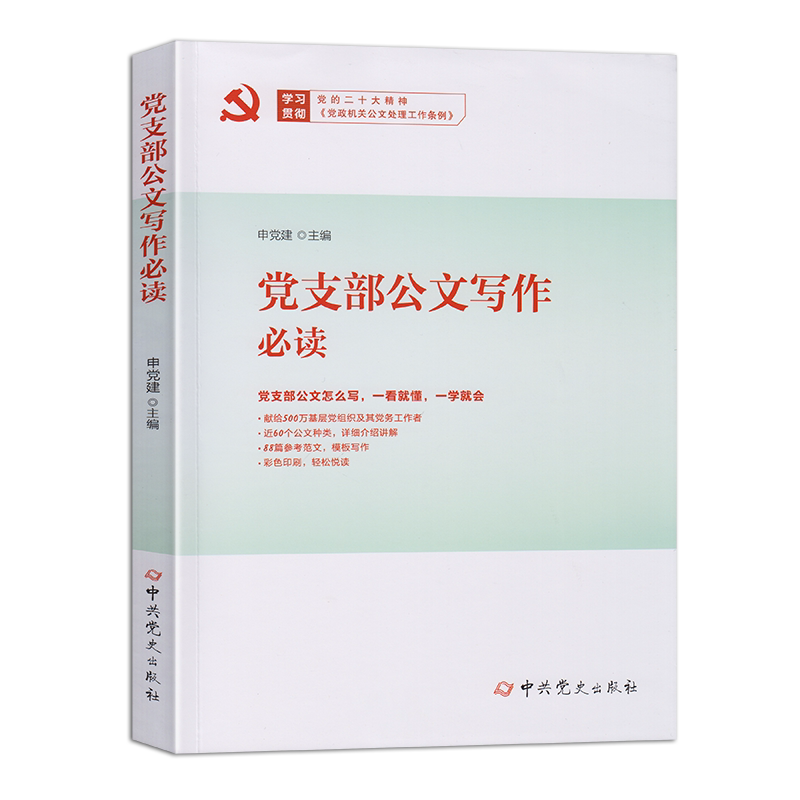 党支部公文写作必读 中共党史出版社 基层党务工作者公文写作参考范文党支部常用公文怎么写组织工作公文党政机关公文格式
