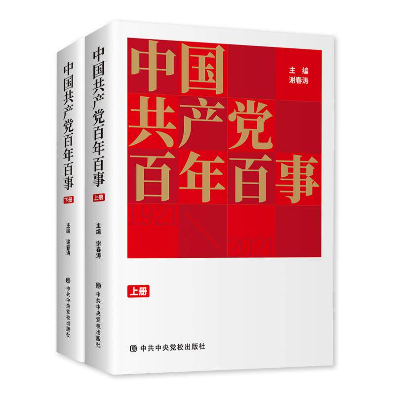 中国共产党百年百事 上下册 党史学习用书 中共中央党校出版社