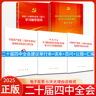 2025新书五本套 党的二十届四中全会建议单行本 辅导读本 十五五规划公报 学习辅导百问 文件汇编 推进中国式现代化的决定