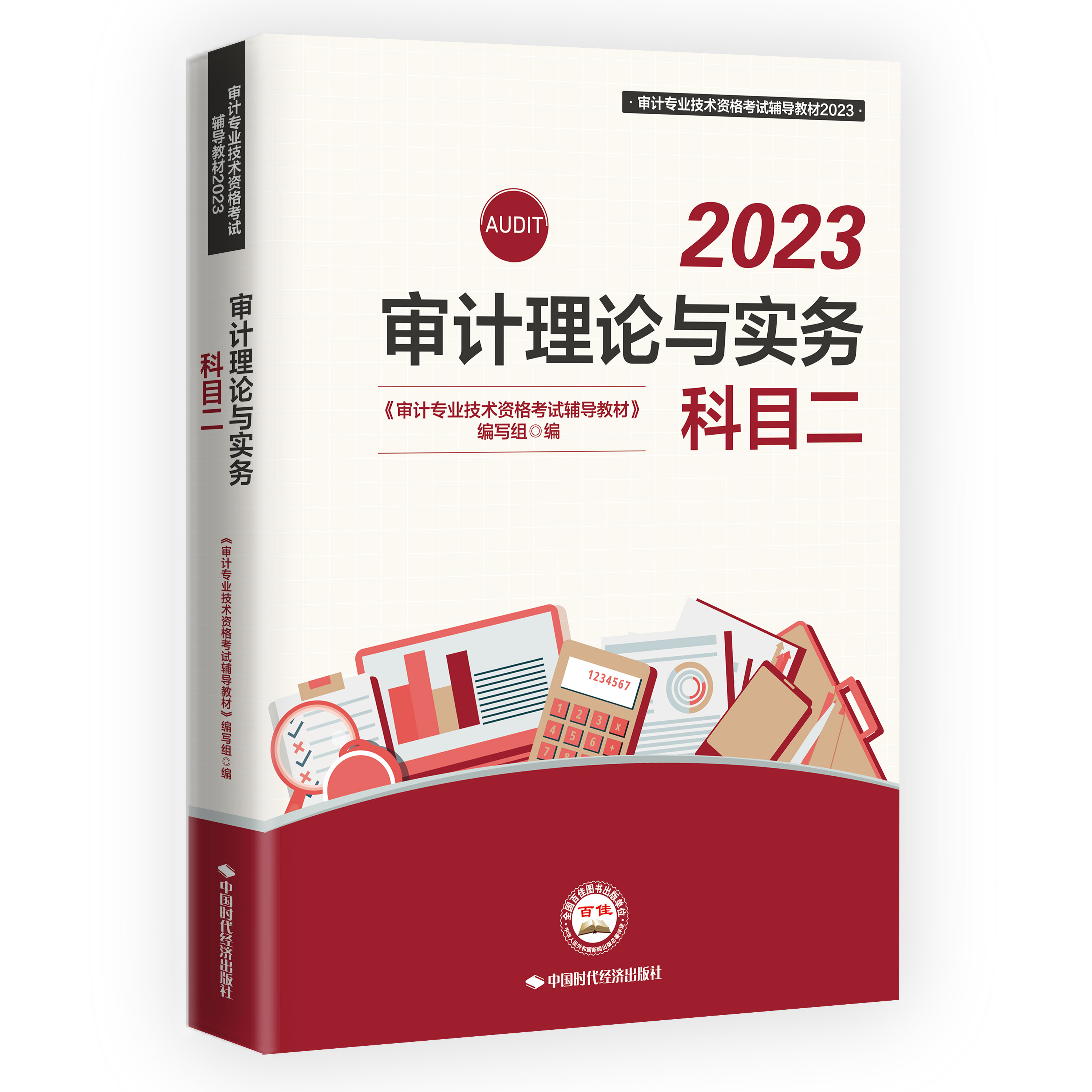 2023年中级审计师教材审计理论与实务科目二 审计师初级教材2023审计师教材初级中级通用审计师视频课件历年真题库