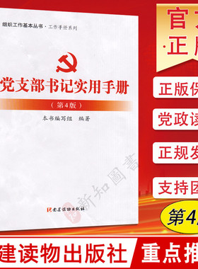 党支部书记实用手册第4版 党的组织工作基本丛书 基层党务党建书  党建读物出版社