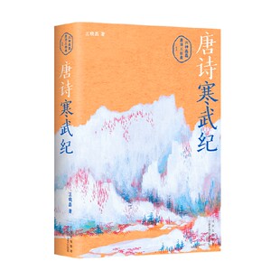 唐诗寒武纪 六神磊磊唐诗三部曲1压卷之作 王晓磊 著