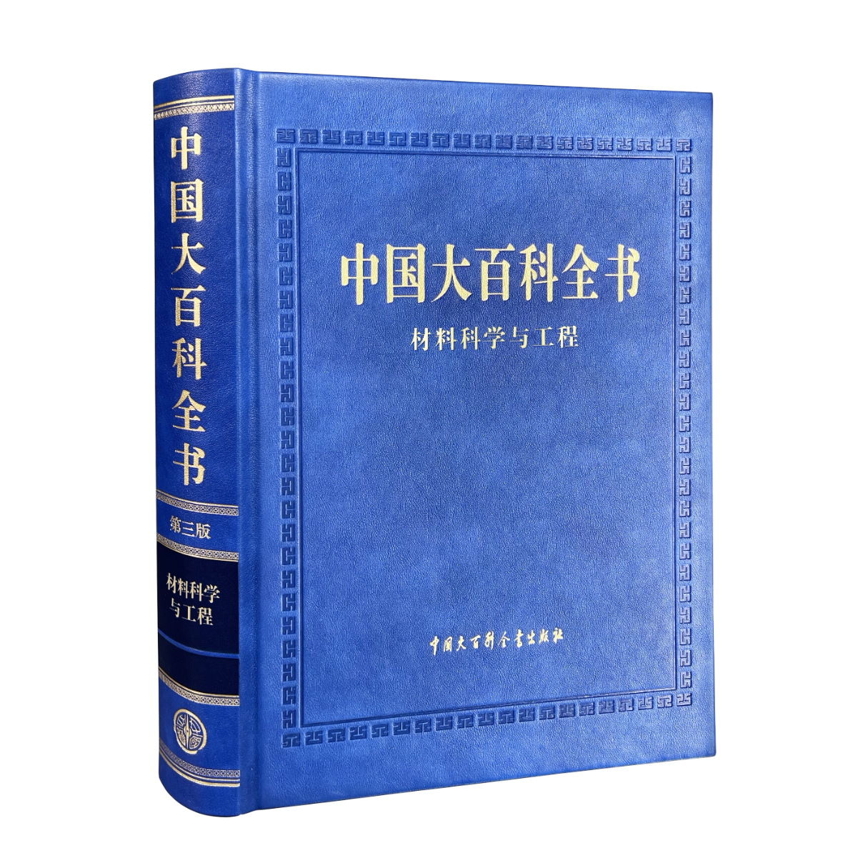 中国大百科全书 第三版 材料科学与工程 金属材料无机非金属材料 复合天然纳米材料能原材料生物医用材料 科综合性百科全书