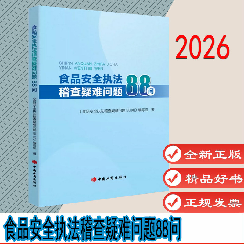 2026新书 食品安全执法稽查疑难问题88问 中国工商出版社 市场监管领域食品安全执法稽查相关的88个疑难问题执法参考