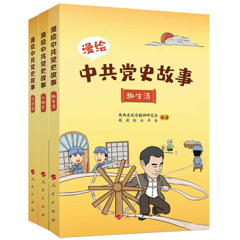 漫绘中共党史故事(全三册)历史淘 人物志 趣生活 人民出版社