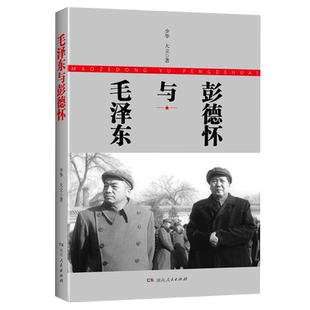 毛泽东与彭德怀 少华 大立著 湖南人民出版社