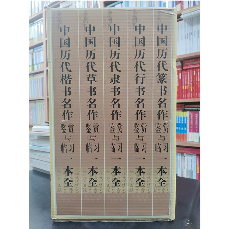 中国历代书法名作鉴赏与临习一本全5册(楷、行、隶、篆、草全套5本)中国历代楷书、行书、隶书、篆书、草书名作鉴赏与临习一本全