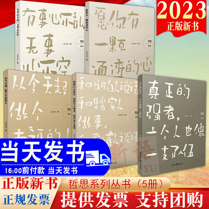 哲思系列丛书5本套装 真正的强者:一个人也像一支队伍 从今天起做个幸福的人 有事心不乱无事心不空等 愿你有一颗通透的心