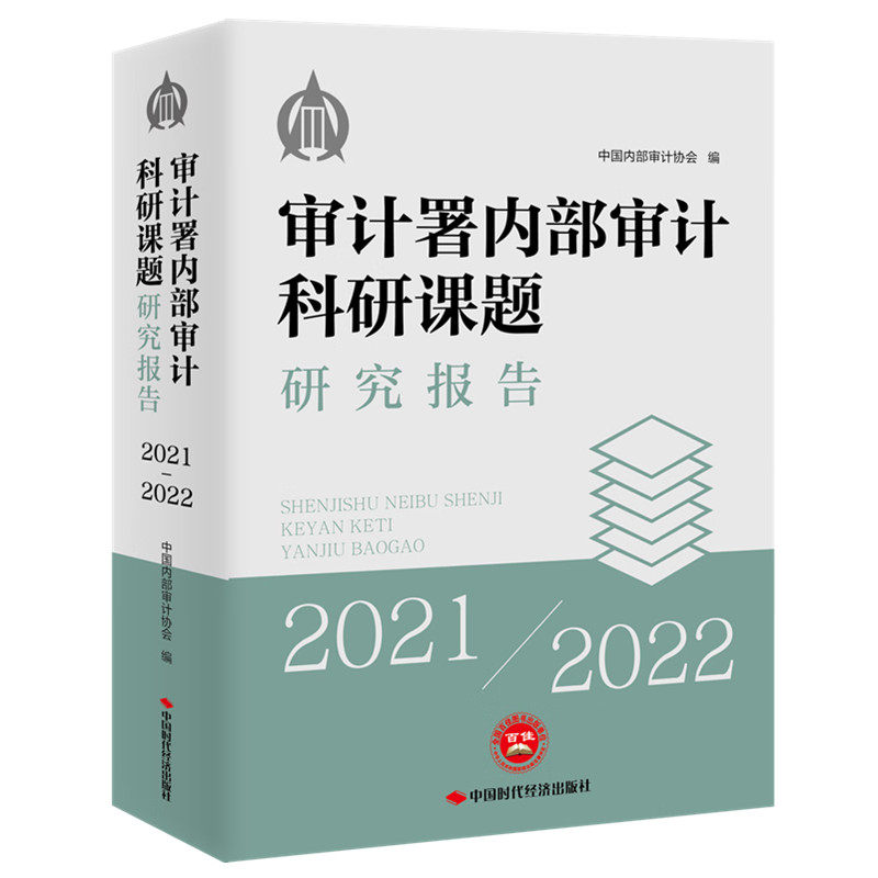 审计署内部审计科研课题研究报告（2021—2022）中国内部审计协会 9787511934499 中国时代经济出版社
