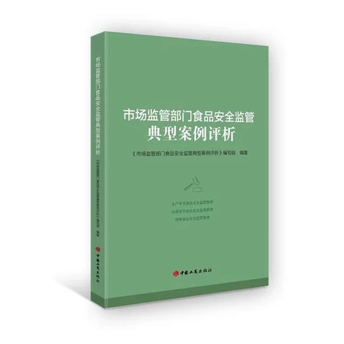 市场监管部门食品安全监管典型案例评析中国工商出版社