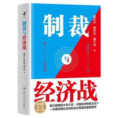 制裁与经济战 国力碰撞的大争之世 中国如何把握主动 翟东升嵇先白魏子龙著古今中外制裁与经济战案例