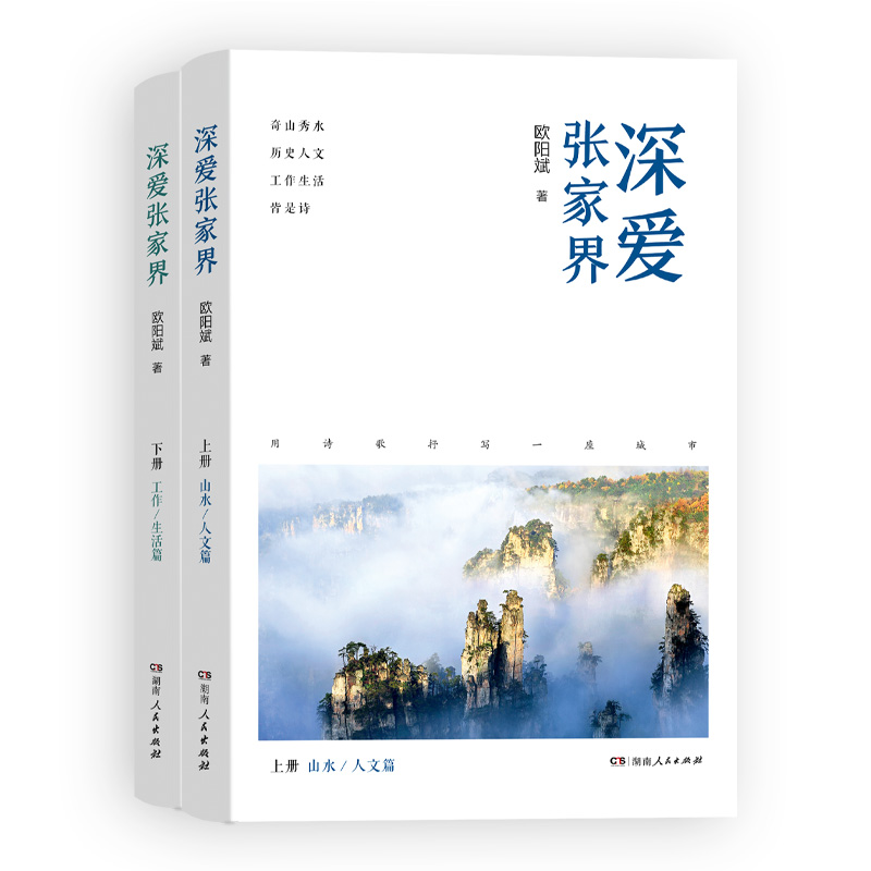 深爱张家界 欧阳斌著 从旅游管理者的视角 用诗歌抒写一座世界闻名的旅游城市 发现不一样的张家界 湖南人民出版社