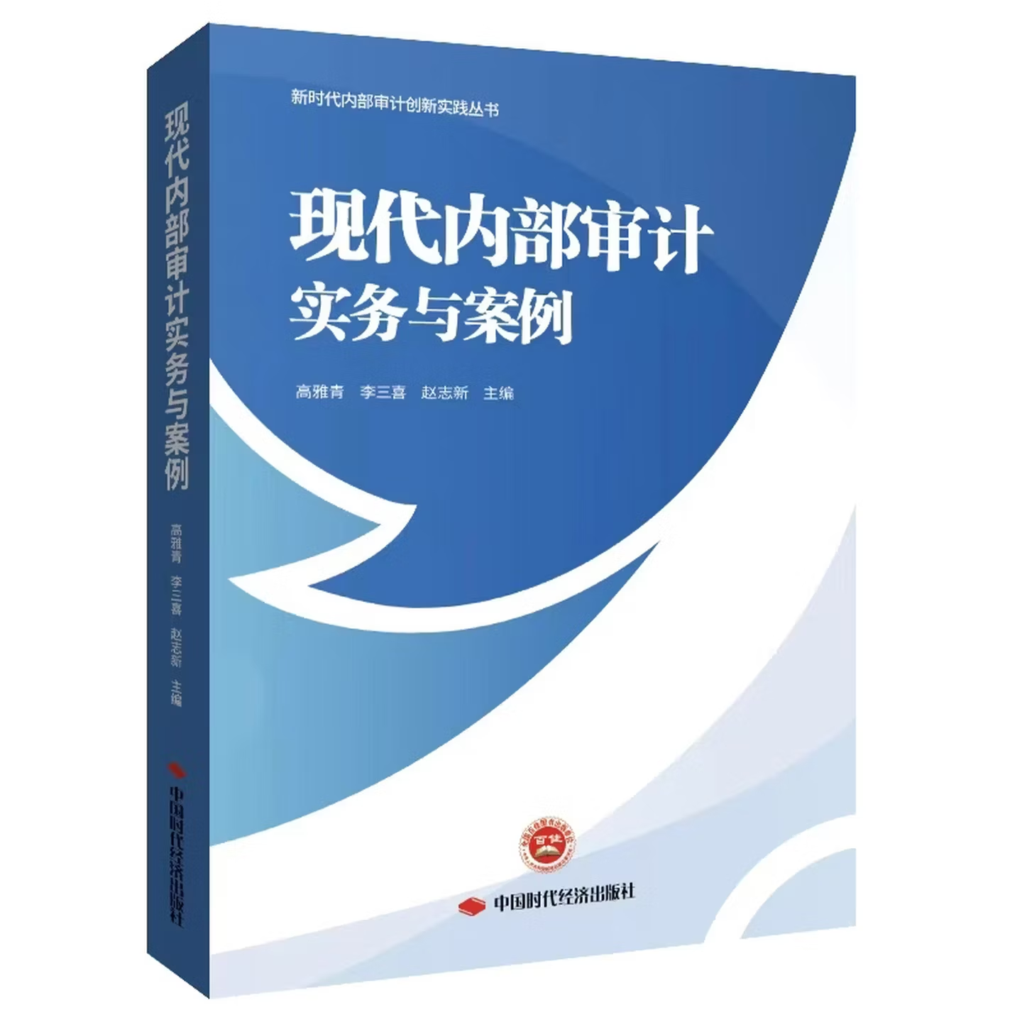 现代内部审计实务与案例  新时代内部审计创新实践丛书 中国时代经济出版社