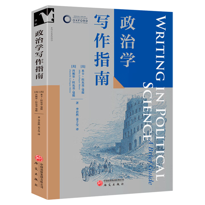 2025新书 政治学写作指南 牛津学科论文写作系列 进阶书系 一体式分步写作指南 ‌学术规范与引用 ‌‌写作技巧 ‌教学工具