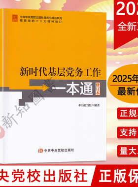 2025年11月新修订 新时代基层党务工作一本通新修订本中国共产党基层组织工作 基层党务工作指导用书培训教材党建党务书籍