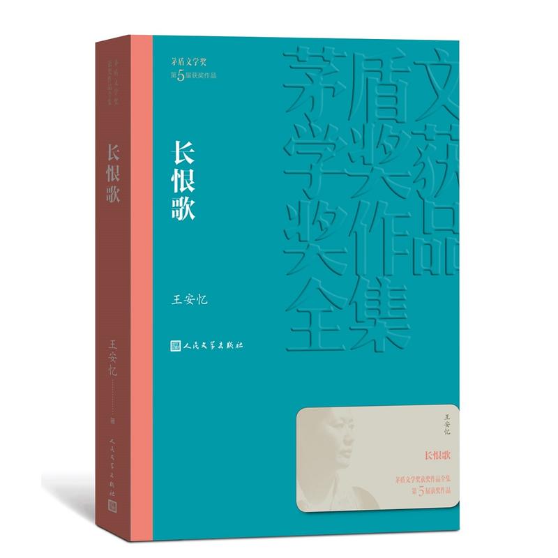 长恨歌 茅盾文学奖获奖作品 中国现当代长篇小说经典文学小说 人民文学出版社