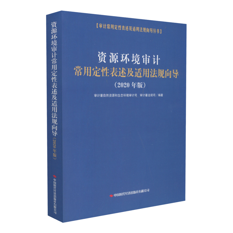 资源环境审计常用定性表述及适用法规向导（2020年版）审计常用定性表述及适用法规向导丛书 中国时代经济出版社