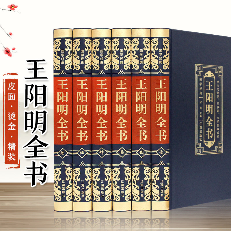 王阳明全书 6册精装版皮面 心学知行合一含传习录传记箴言 中国哲学国学经典修身处世书籍