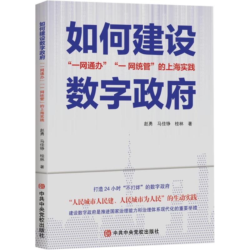 新书 如何建设数字政府 一网通办一网统管的上海实践