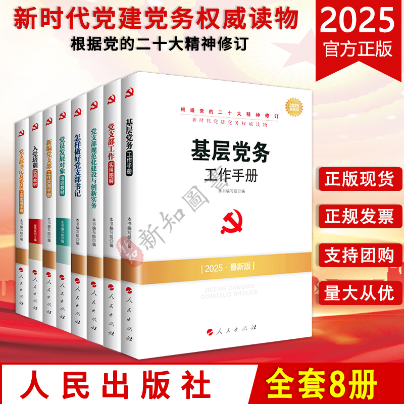 2025最新版新时代党建党务丛书8本套基层党务工作手册党支部工作实用图解党员发展对象培训教材新编党支部工作实用入党培训