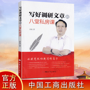 写好调研文章的八堂私房课 洪海著 中国工商出版社