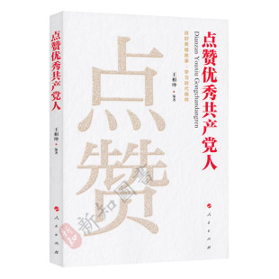 人民出版 共产党模范共产党员先进事迹学习书籍 社 讲好英雄故事学习时代榜样 点赞优秀共产党人