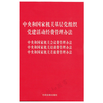 正版 中央和国家机关基层党组织党建活动经费管理办法 会议费管理办法/培训费管理办法/差旅费管理办法 国家行政机关费用财政法