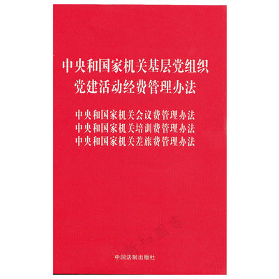 正版 中央和国家机关基层党组织党建活动经费管理办法 会议费管理办法/培训费管理办法/差旅费管理办法 国家行政机关费用财政法