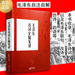 社 自注自解 东方出版 毛主席诗词书法诗词大会 毛泽东诗词全编笺译毛泽东诗词集 译文题解带注释