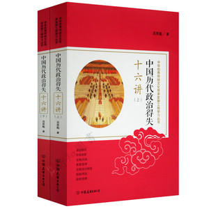 中国历代政治得失十六讲（上下册）中国友谊出版公司