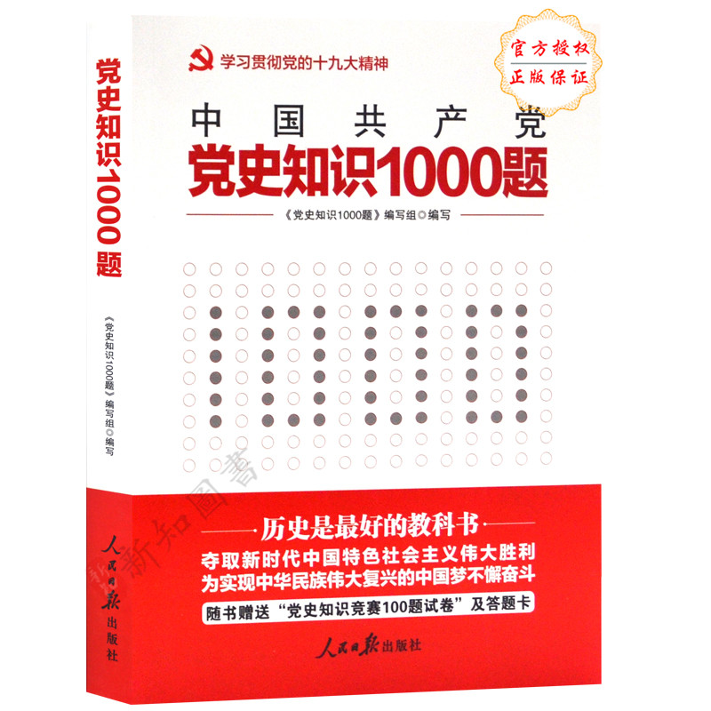 Öйú¹²²úµ³µ³Ê·ÖªÊ¶1000Ìâ ÈËÃñÈÕ±¨Ö÷Ìâ¶Á±¾ ËæÊéÔùË͵³Ê·ÖªÊ¶¾ºÈü1000ÌâÊÔ¾í¼°´ðÌ⿨ µ³µÄÀúÊ·Êé¼®